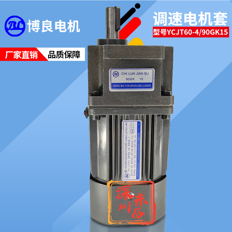 寧波博良電機(jī)YCJ60-4減速機(jī)90GK15 BL齒輪減速馬達(dá)可調(diào)速220V 60W