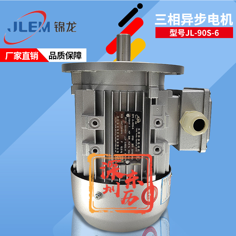 浙江金龍電機JL-90S-6錦龍牌馬達(dá)JLEM三相異步電動機0.75KW 380V